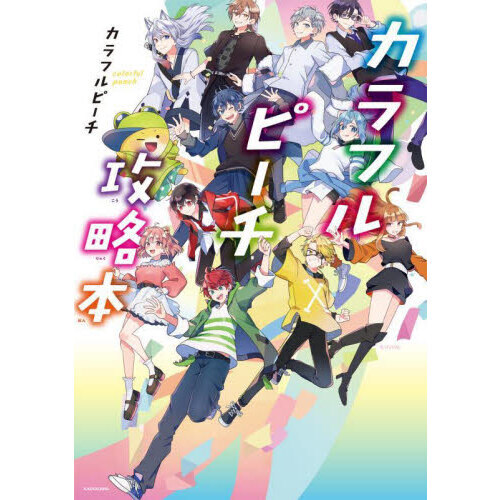 カラフルピーチ攻略本 通販｜セブンネットショッピング