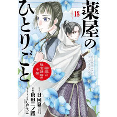 薬屋のひとりごと ～猫猫の後宮謎解き手帳～ 21 通常版 通販｜セブン
