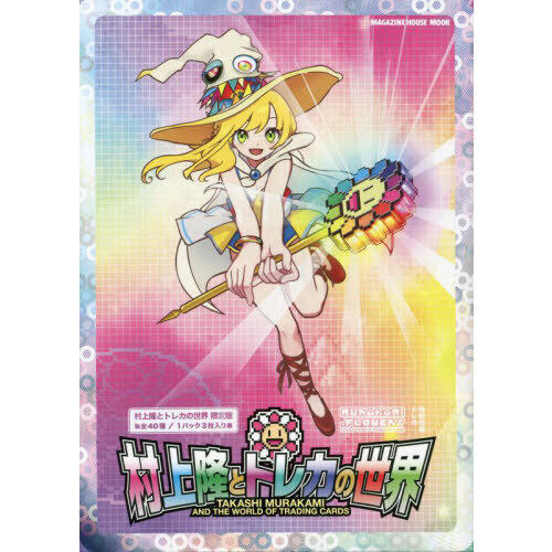 村上隆とトレカの世界 通販｜セブンネットショッピング
