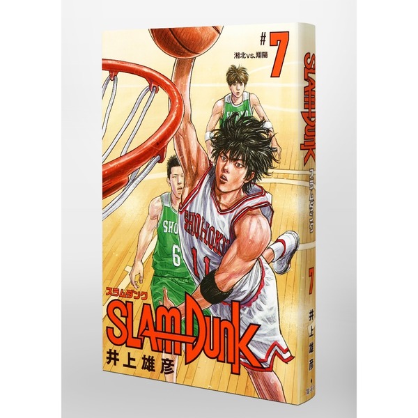 SLAM DUNK 新装再編版 7 (愛蔵版コミックス) 湘北vs．翔陽 通販