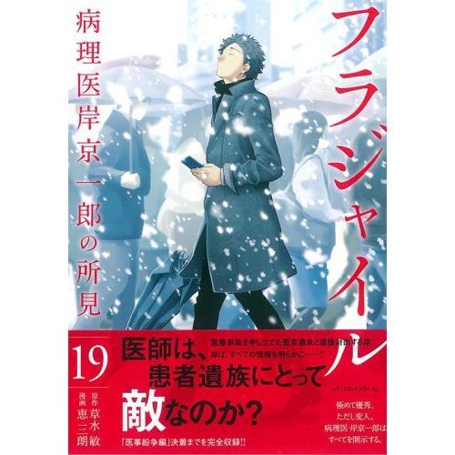 フラジャイル 病理医岸京一郎の所見 19 通販｜セブンネットショッピング