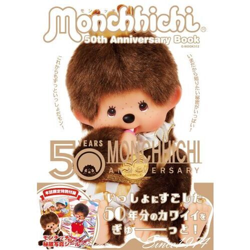 モンチッチ50th Anniversary Book 誕生50周年