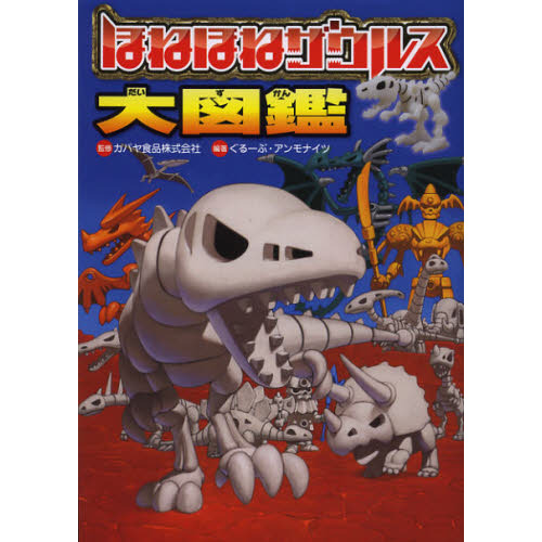 ほねほねザウルス大図鑑 通販｜セブンネットショッピング