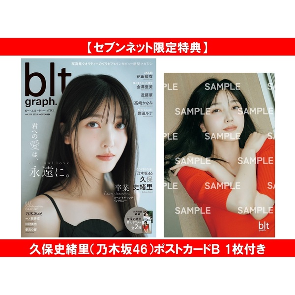 blt graph.vol.113【セブンネット限定特典：久保史緒里（乃木坂46