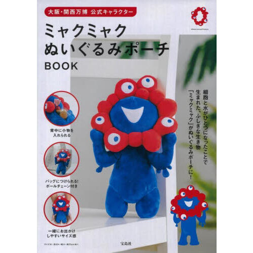 新刊情報】大阪・関西万博 公式キャラクター ミャクミャク ぬいぐるみ