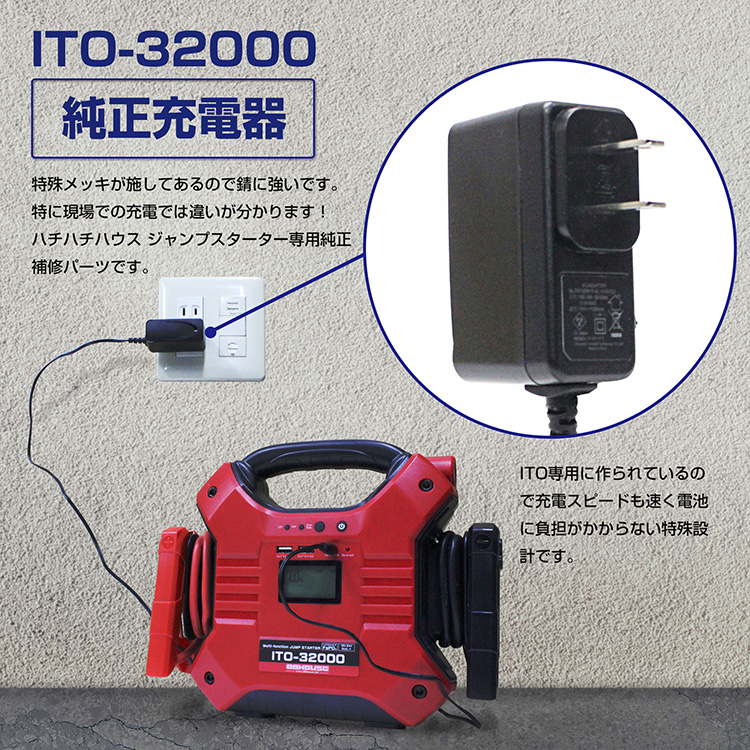 ジャンプスターターITO-32000用 | 88HOUSE ダイレクト
