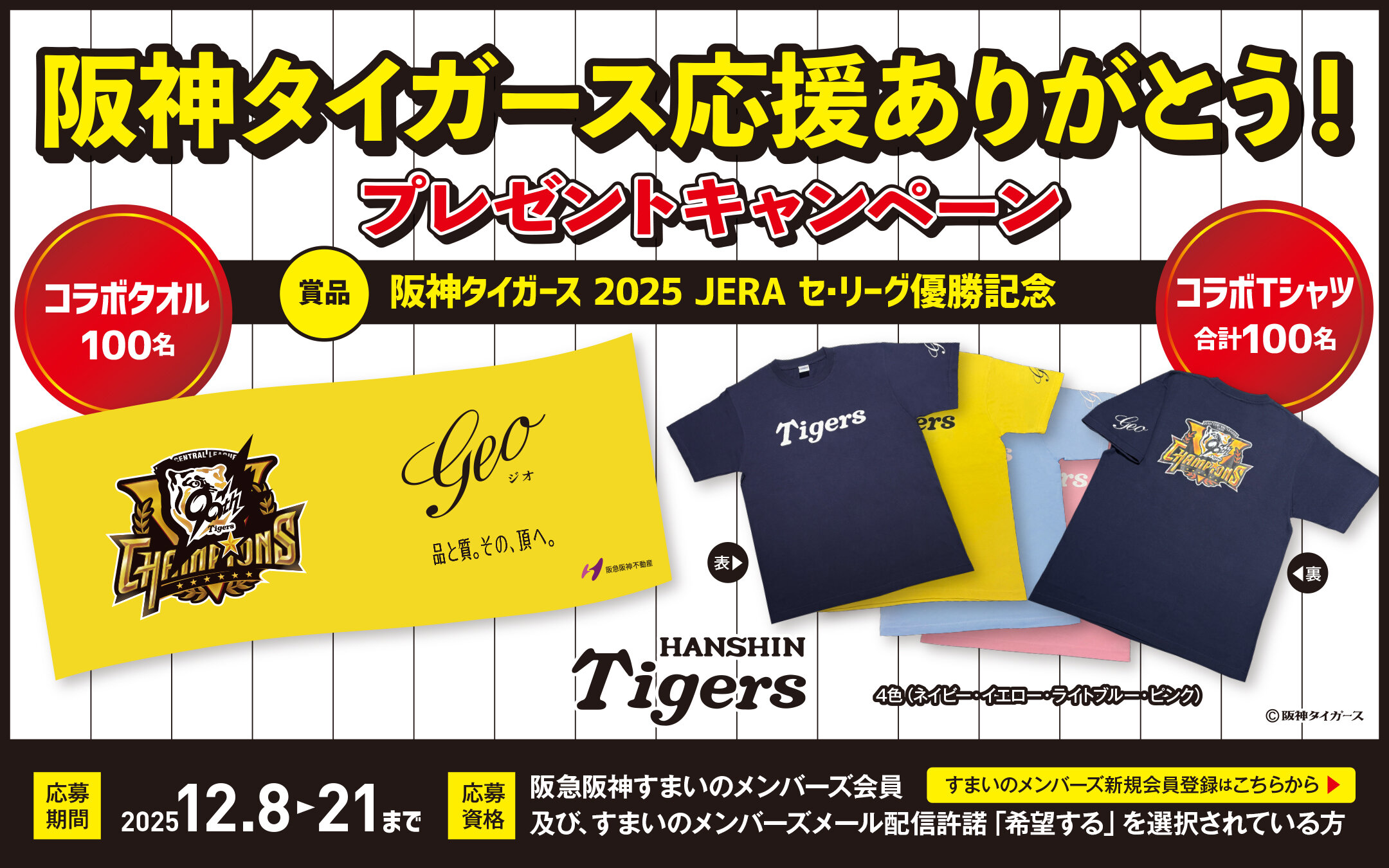 阪神タイガース 応援ありがとう！ 《ジオ》✕《阪神タイガース》コラボ
