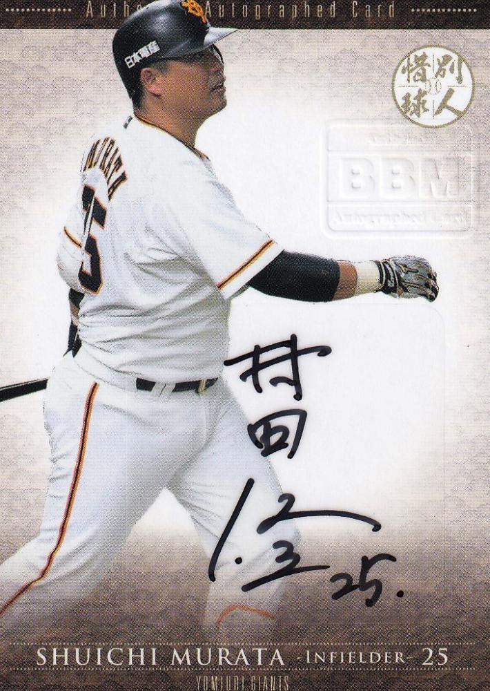 ミントモール / MINT 浦和店 / 2019 BBM 惜別求人 巨人 村田修一 直筆