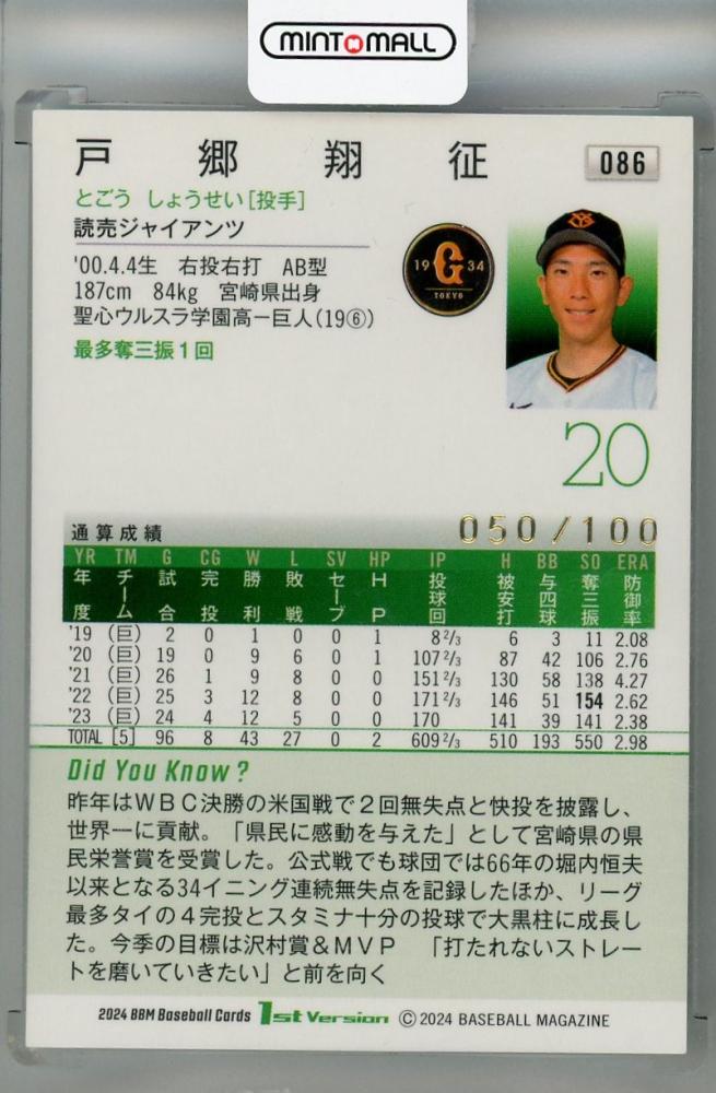 ミントモール / MINT 浦和店 / 2024 BBM 1stバージョン 戸郷翔征 金箔