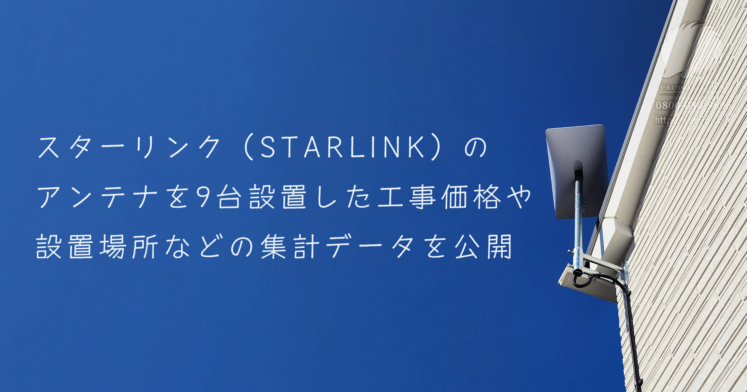 スターリンク（Starlink）アンテナの設置集計データ公開・平均工事価格