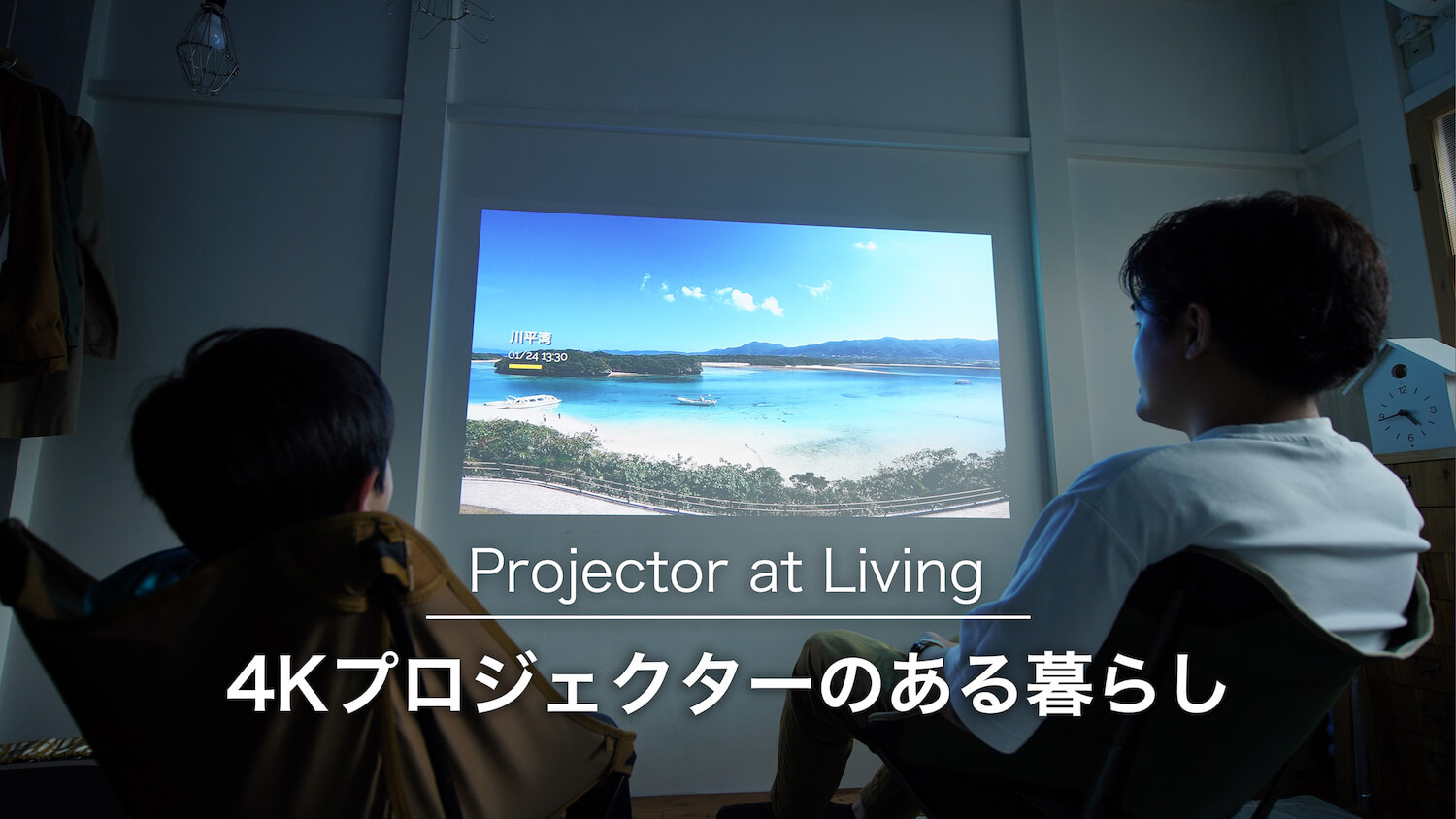 4kプロジェクターを天吊りにしてリビングの壁に投影しました！【XGIMI