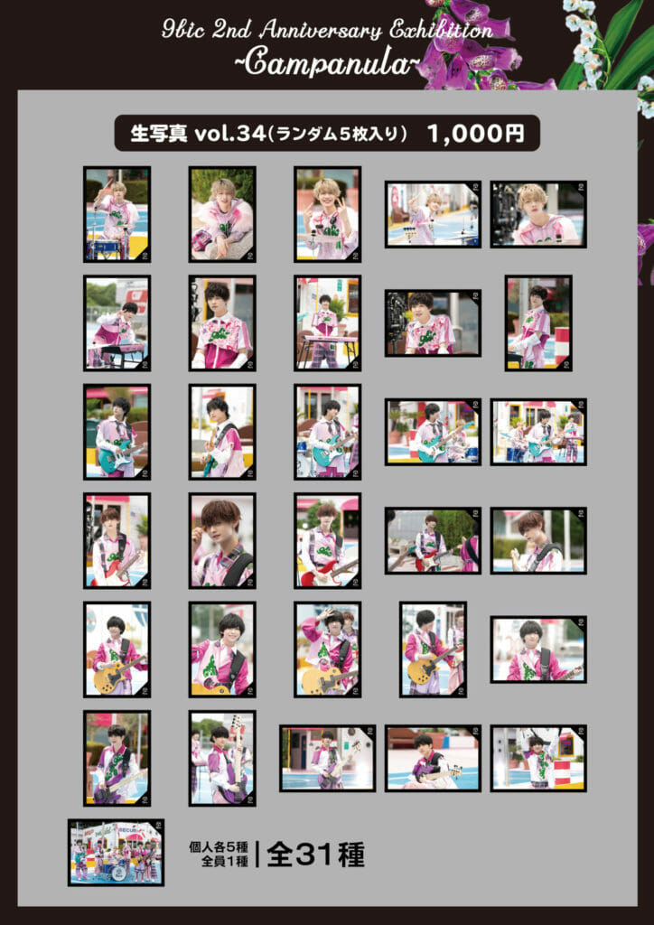 9bic 2nd Anniversary Exhibition ~Campanula~ 】オフィシャルグッズ