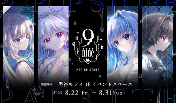 8/4 更新！】9-nine- POP UP STORE 特設ページ | SPECIAL | 9-nine