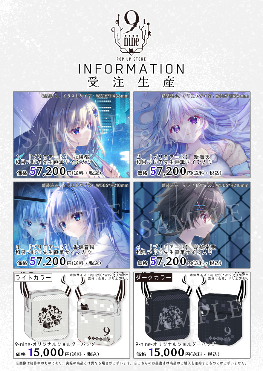 8/4 更新！】9-nine- POP UP STORE 特設ページ | SPECIAL | 9-nine