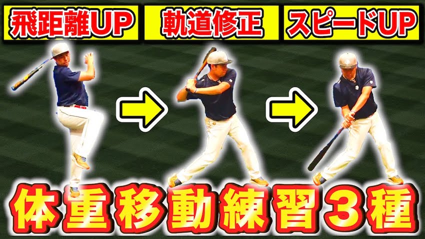 バッティングの体重移動を身につける3つの練習方法