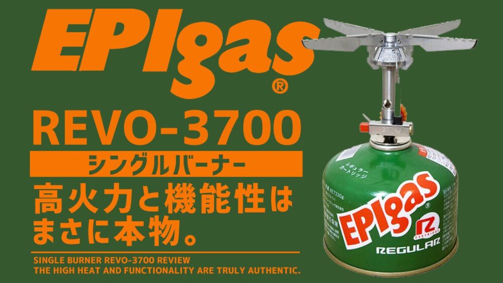 EPIガス】シングルバーナーREVO-3700を完全レビュー。 | ゼロイチ