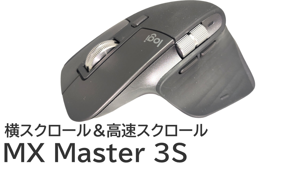 ロジクール MX Master 3S をレビュー！横スクロール＆高速スクロール