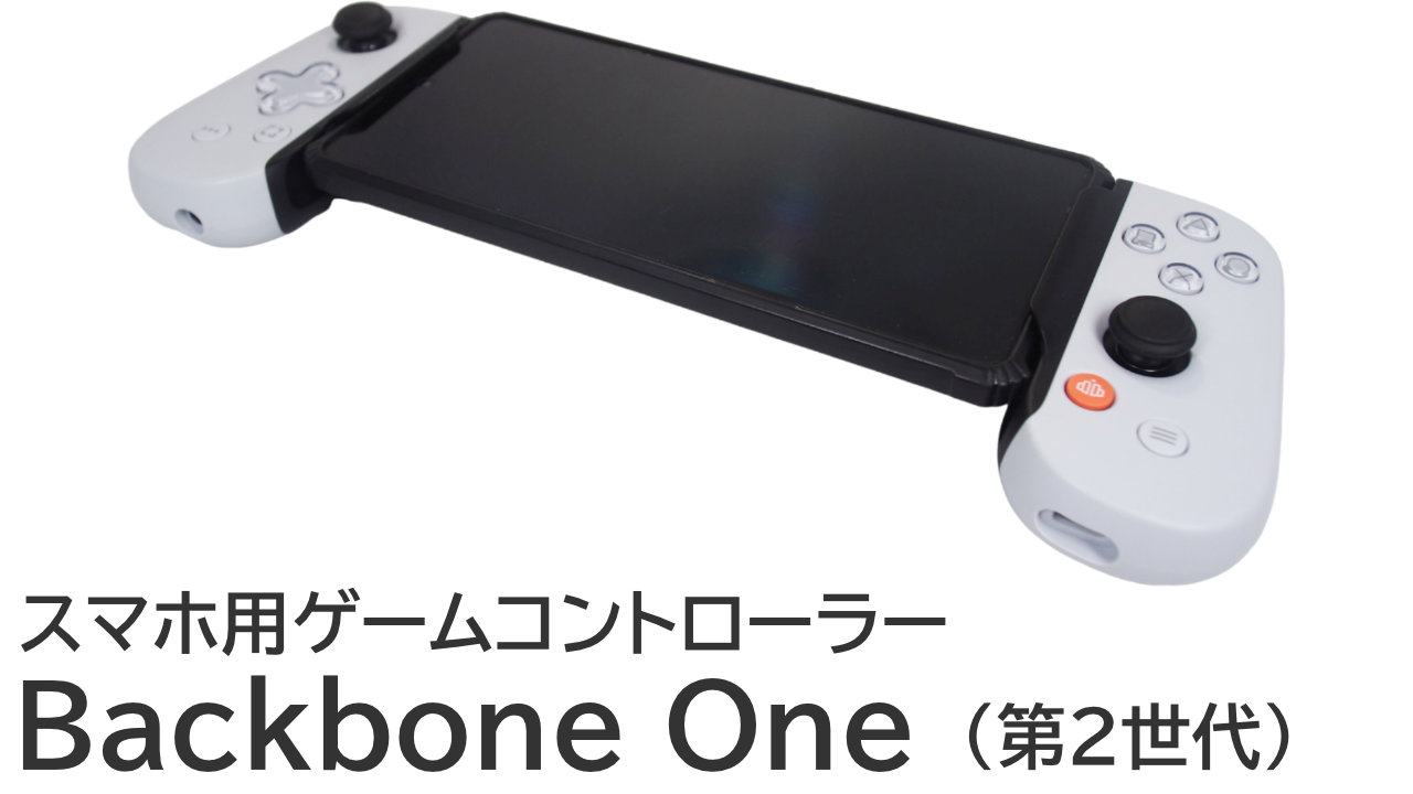 Backbone Oneをレビュー：モンハンワイルズをSteam Linkでプレイ