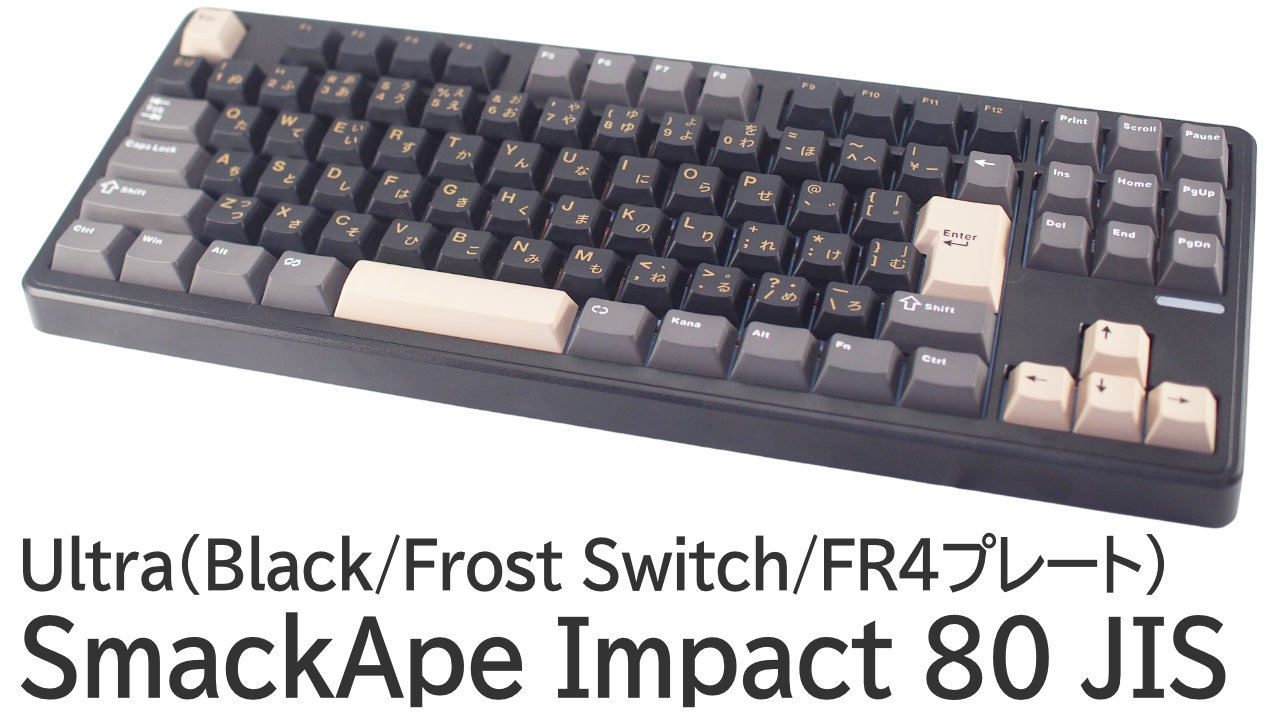 SmackApe Impact 80 JISをレビュー：Ultra（Black / Frost Switch