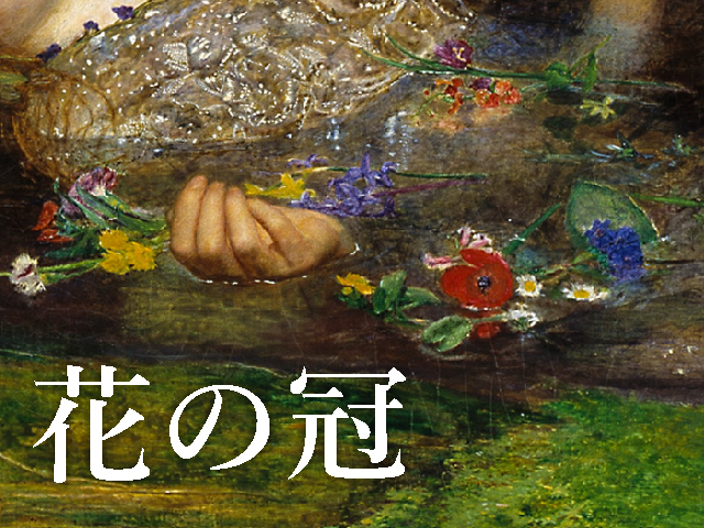 油絵で有名な絵画『オフィーリア』を紹介。彼女に起こった悲劇とは