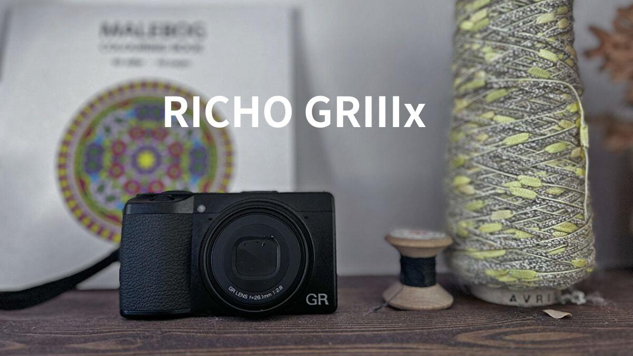 ポケットに入る超高画質なスナップシューター「RICOH GRⅢx」の魅力