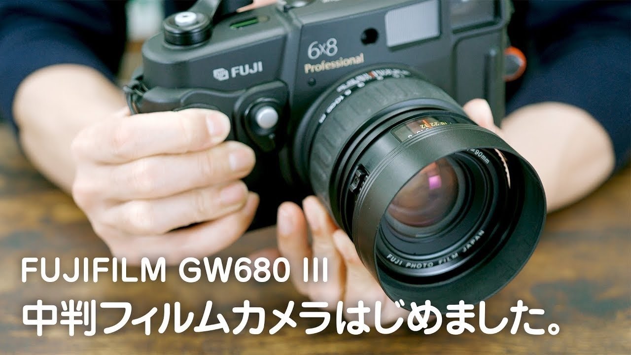 中判フィルムカメラはじめました。FUJIFILM（富士フイルム） GW680 III