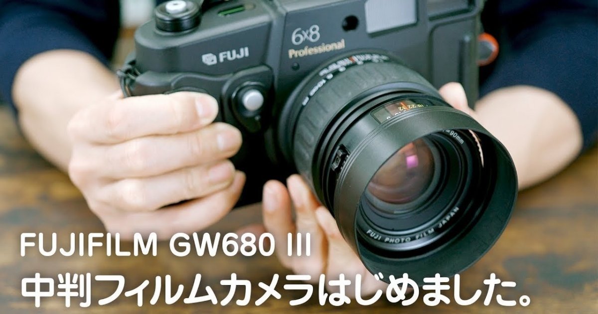 中判フィルムカメラはじめました。FUJIFILM（富士フイルム） GW680 III
