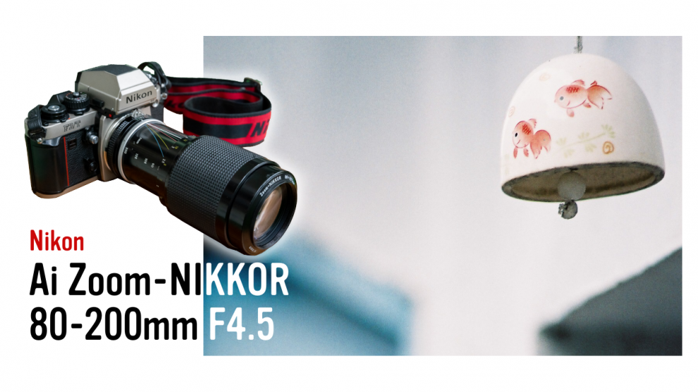 Nikon Ai Zoom-NIKKOR 80-200mm F4.5作例 | Camera/Lens Review