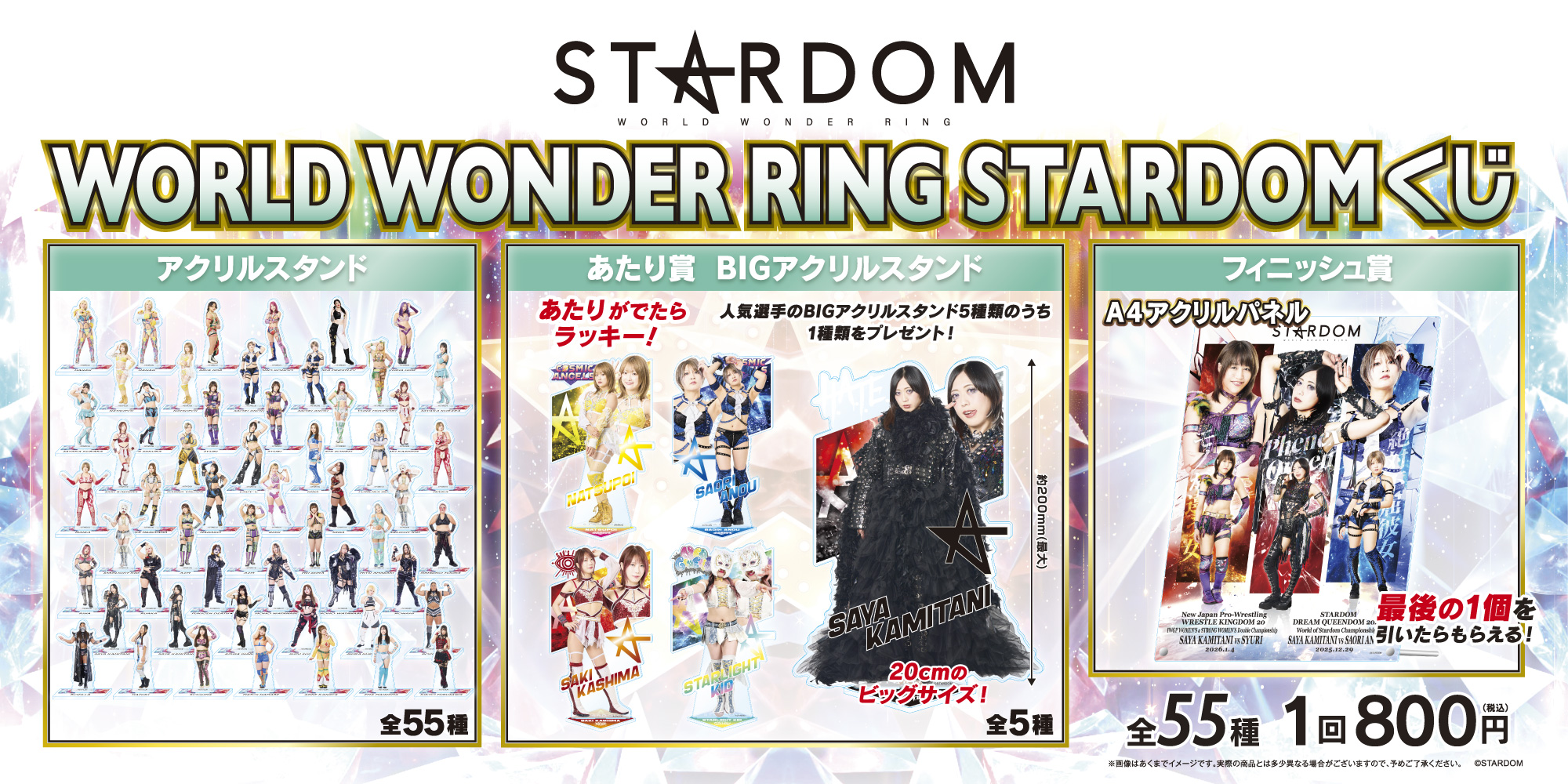 WORLDWONDERRINGSTARDOMくじ」発売のお知らせ｜News