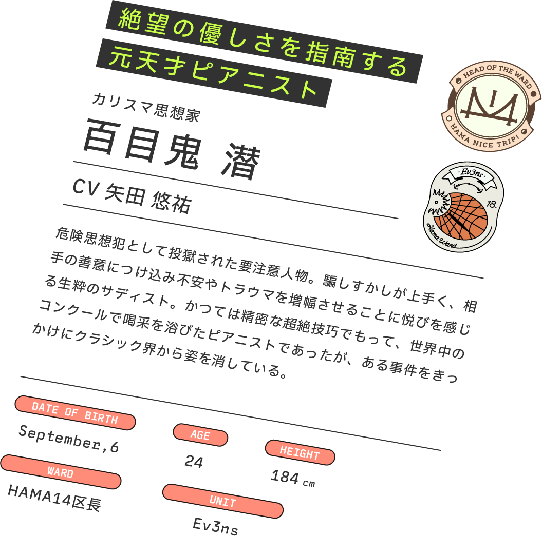 百目鬼 潜｜Ev3ns｜【公式】18TRIP（エイトリ）