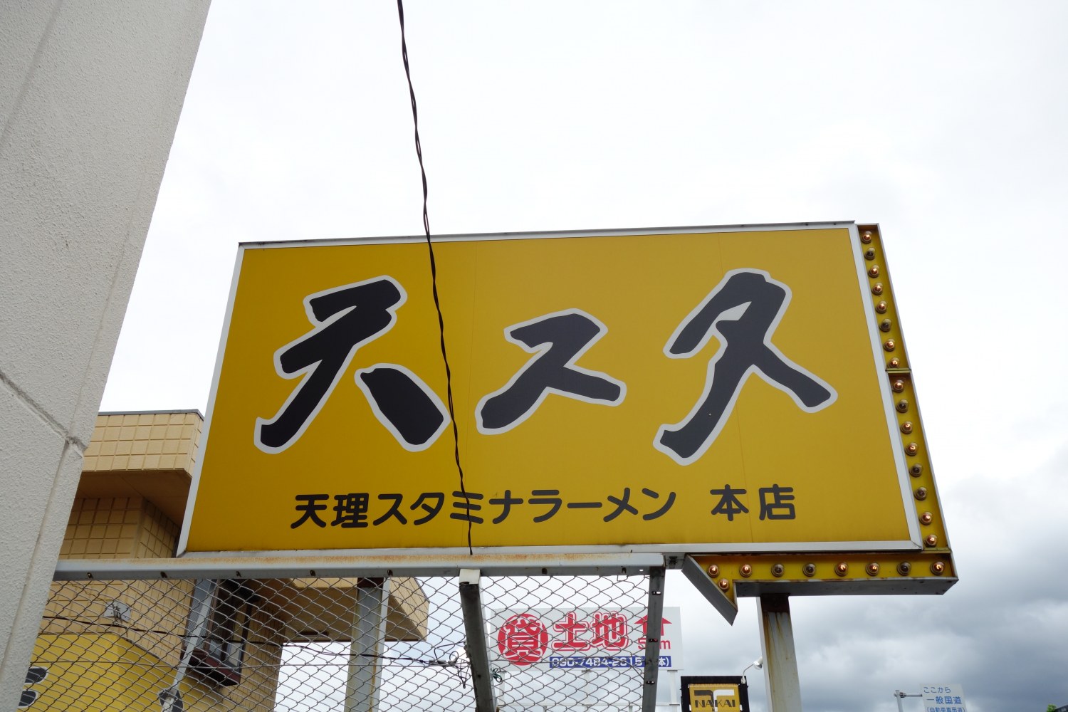 天理スタミナラーメン 本店｜本店の旅