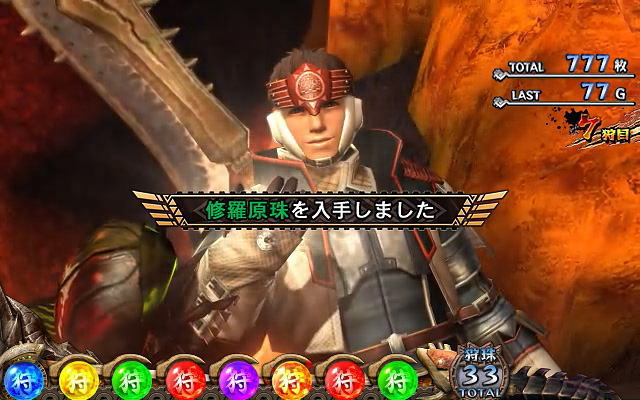 狩珠ストックパート:パチスロ モンスターハンター～狂竜戦線