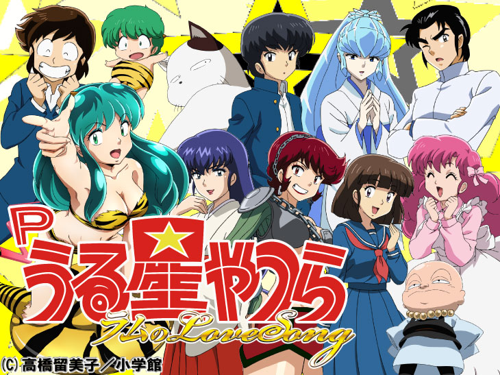 Pうる星やつら～ラムのLoveSong～の解析攻略まとめ