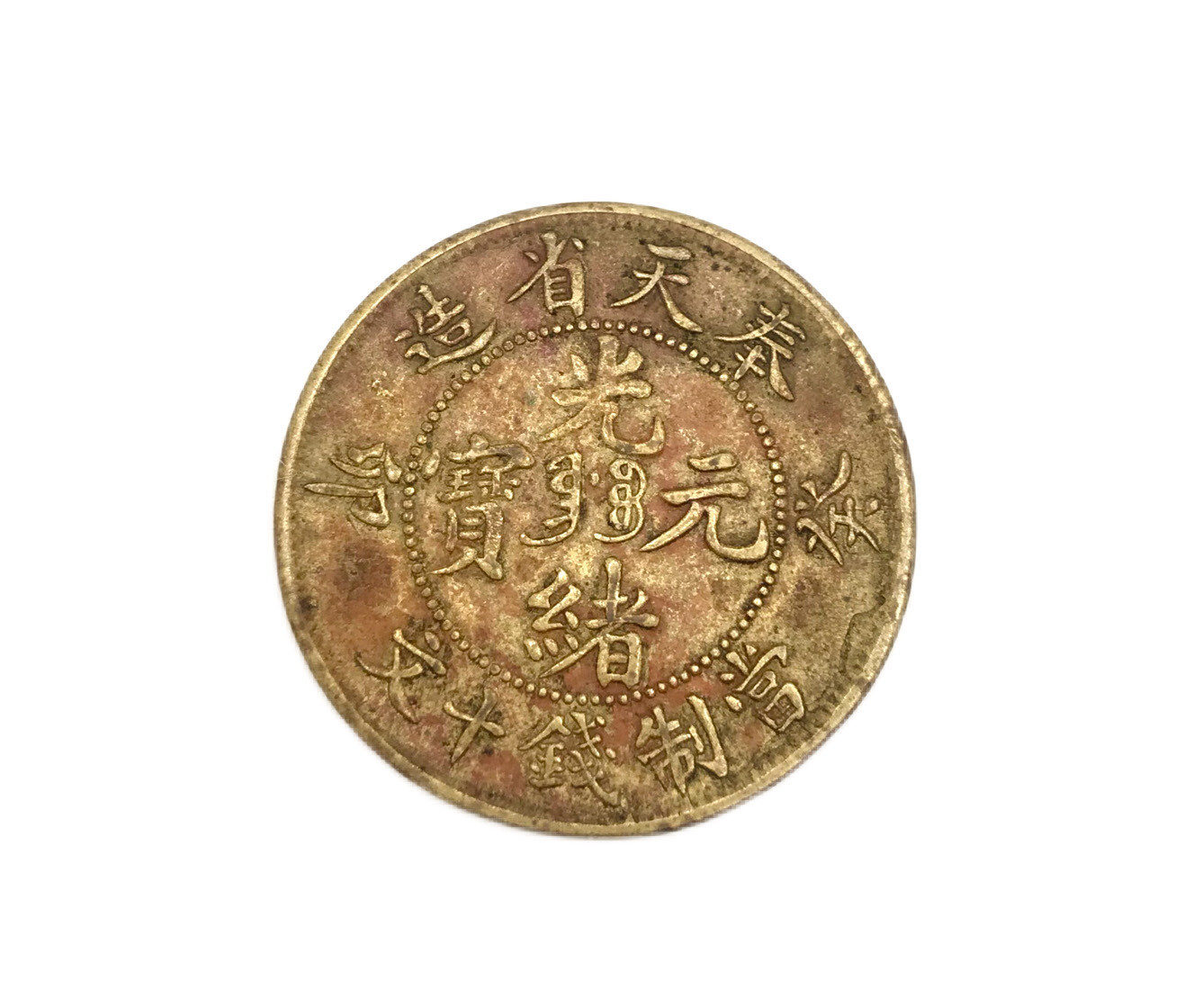 古銭中国 光緒元寶 中国奉天省造 文十銭制當 『卯・癸』を高価お買取り