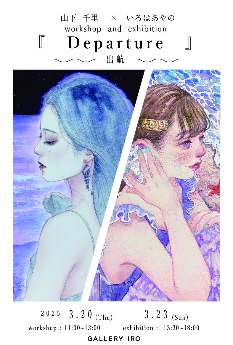 山下千里×いろはあやの workshop and exhibition 『Departure