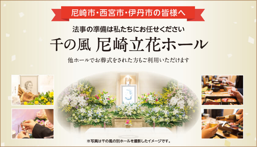 自由な家族葬 千の風》伊丹大鹿ホールで葬儀・葬式・家族葬｜1日1組
