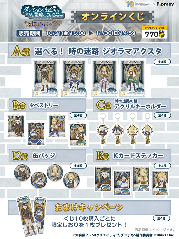 Pipmey」にてアニメ「ダンまち」10周年を記念した、スペシャル企画を