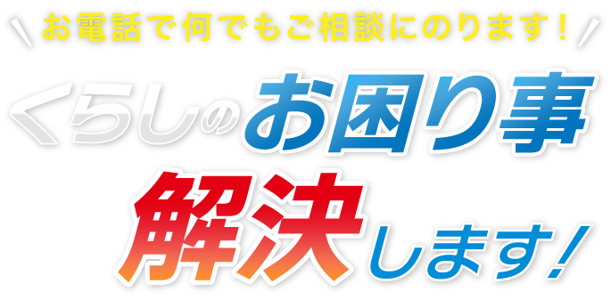 パソコンサポート・修理・電話相談なら「くらし応援119」