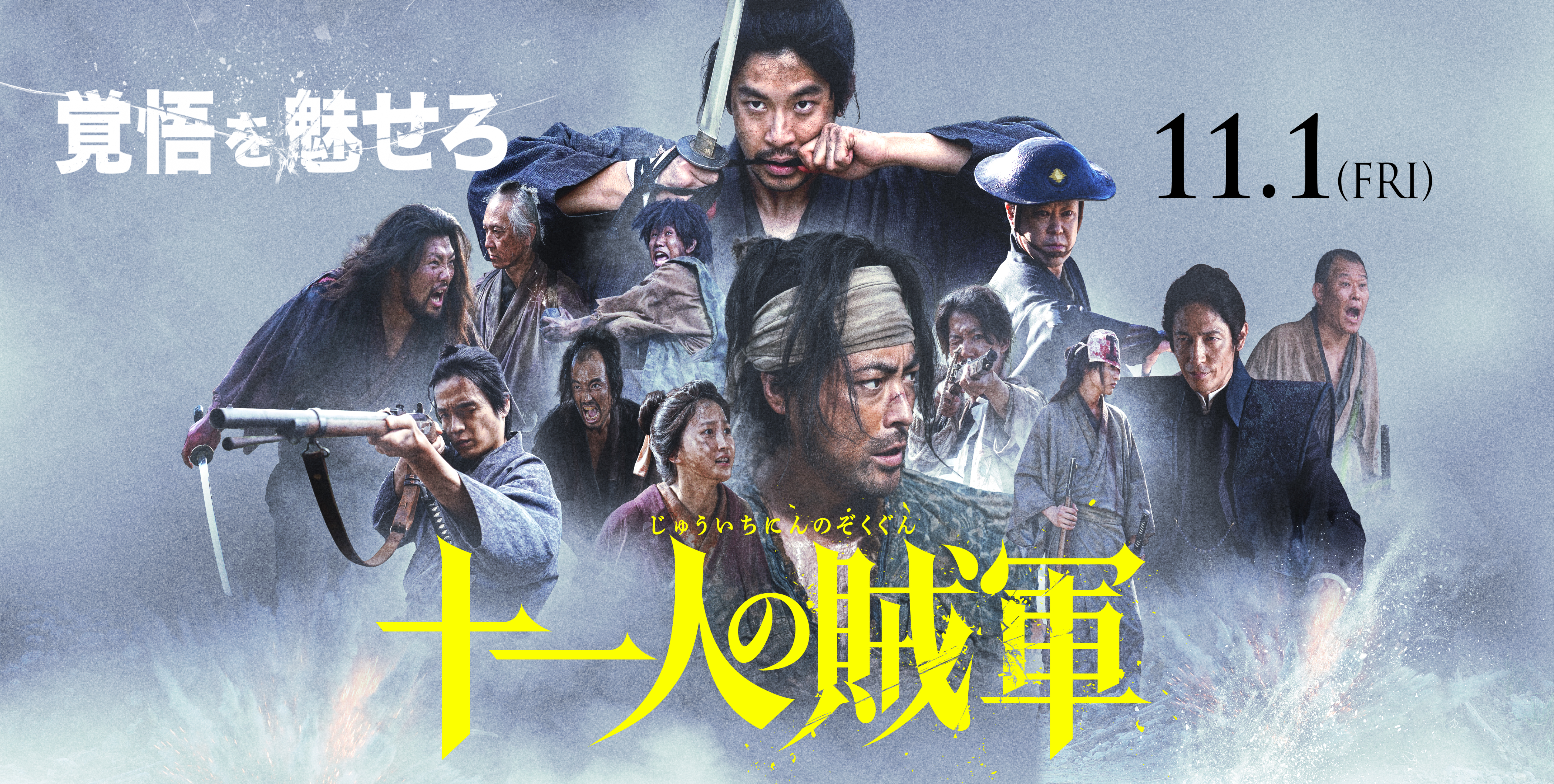 映画『十一人の賊軍』公式サイト - 11月1日（金）全国公開