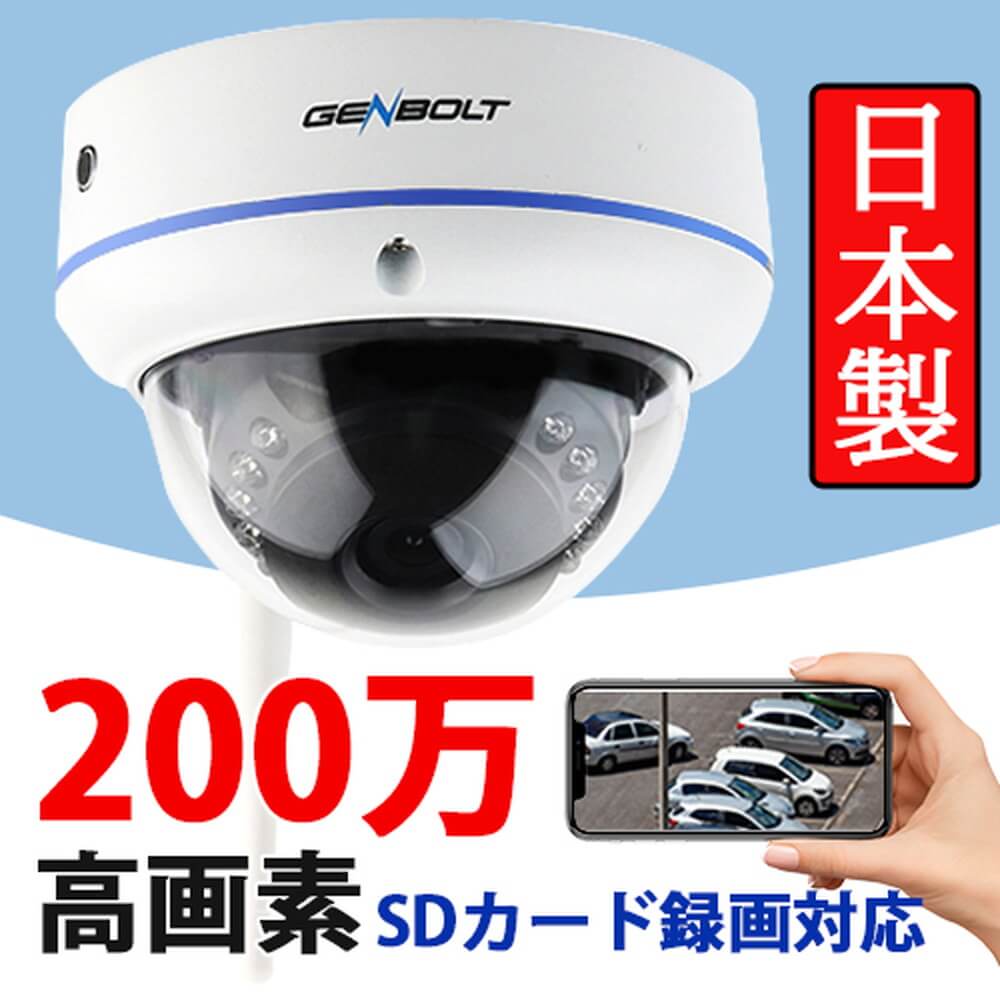 genbolt 防犯カメラ ドーム型 200万画素 GB206｜うさマートジャパン
