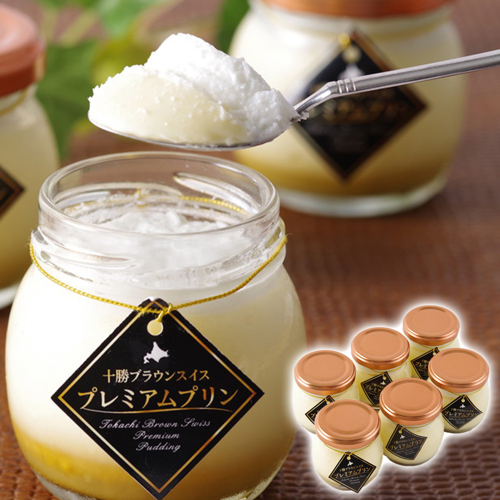 北海道 十勝橋本牧場 BrownSwissプレミアムプリン 6個入｜うさマート