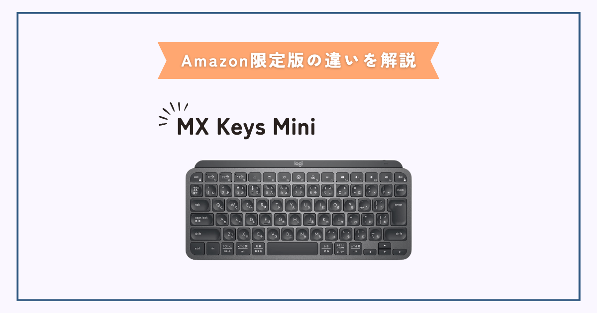 MX Keys Mini「Amazon限定版との違い」を徹底解説！