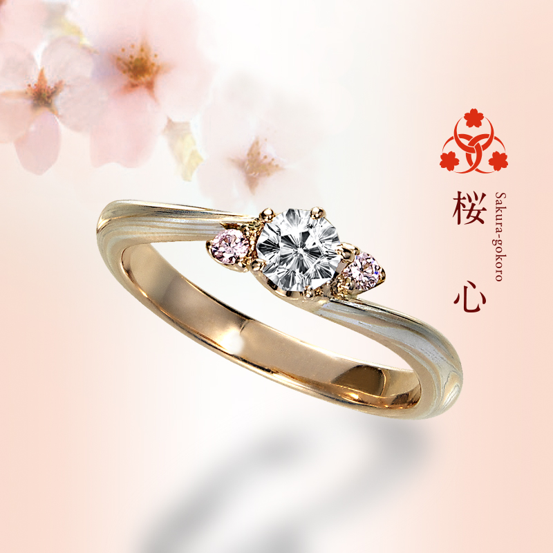 桜心（さくらごころ） | もくめがねや 杢目金屋 - 婚約指輪 | 長野県