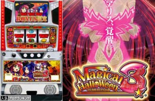マジカルハロウィン3｜スロットコレクション 2-9伝説まとめ