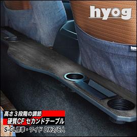 ハイエース専用 hyog セカンドテーブル (跳ね上げ収納式) 硬質CFタイプ
