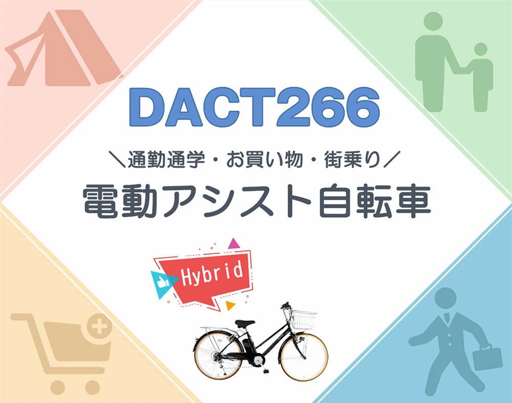 電動アシスト自転車 DACT266 | 21テクノロジー ONLINE STORE
