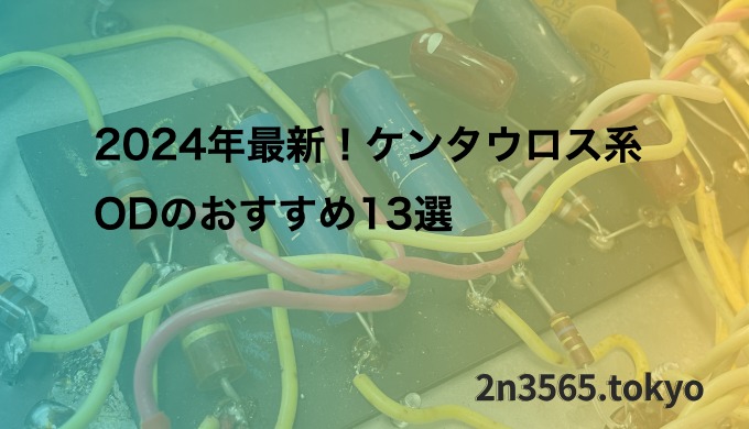 2024年最新！ケンタウロス系ODのおすすめ13選 | 2n3565_tokyo