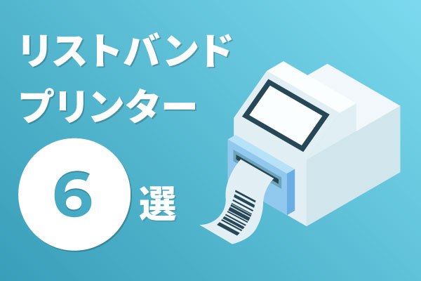 2023】医療用リストバンドプリンターの人気・おすすめ6選【徹底比較