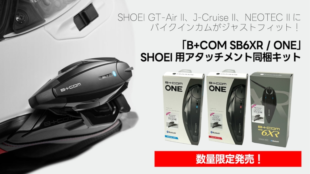 SHOEI GT-Air II、J-Cruise II、NEOTEC IIにバイクインカムがジャスト