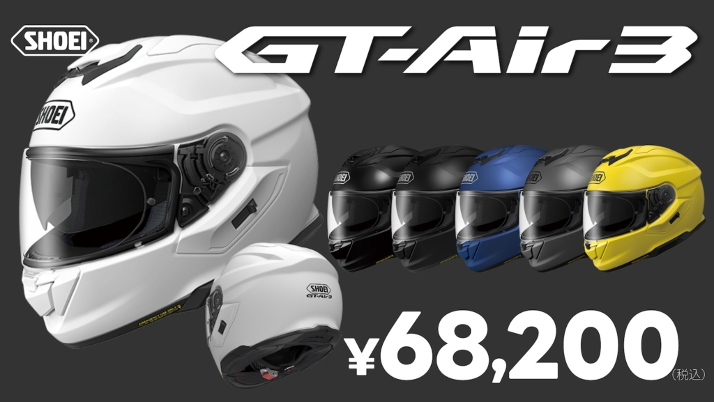 SHOEI NEWツーリングヘルメット｢GT-Air3｣発売 | 2りんかんNEWS